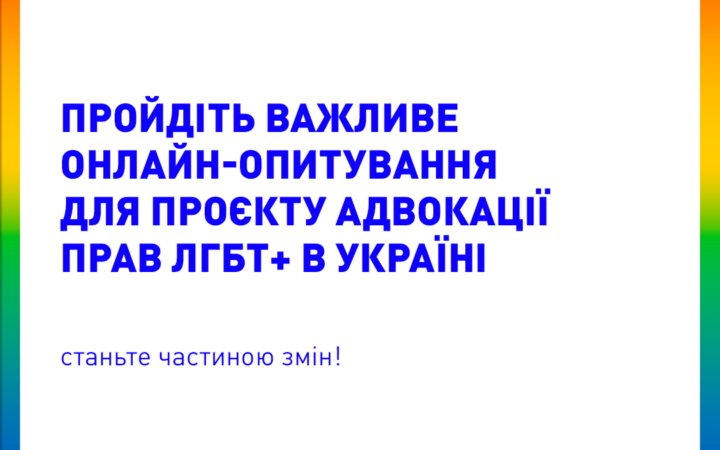 Опрос от КиевПрайд