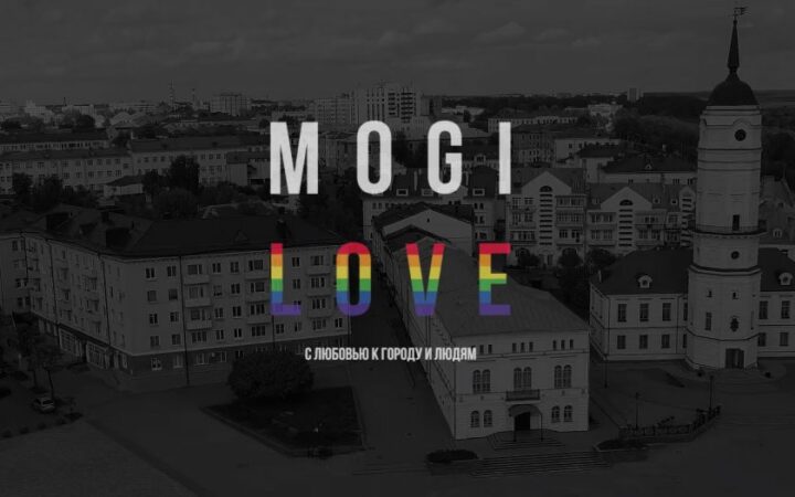 Фильм об ЛГБТК+ людях Могилёва