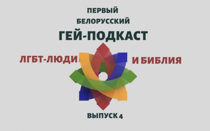 Первый Белорусский гей-подкаст. Выпуск 4. Геи и Библия