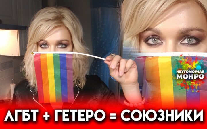 ЛГБТ + гетеро = союзники