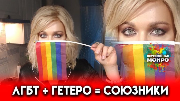 ЛГБТ + гетеро = союзники