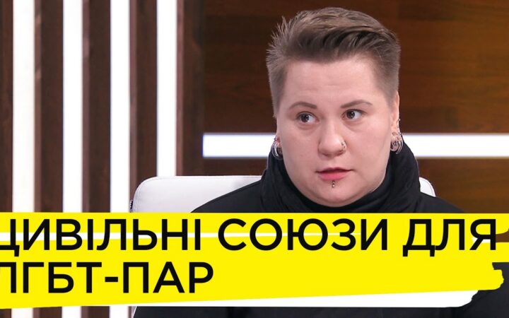 Гражданское партнерство для представителей ЛГБТ-сообщества: какова ситуация в Украине – Марина Герц