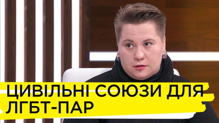 Гражданское партнерство для представителей ЛГБТ-сообщества: какова ситуация в Украине – Марина Герц