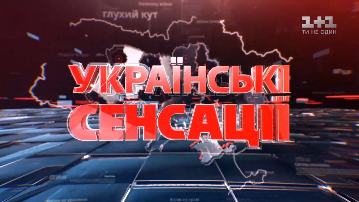 Украинские сенсации. В чужом теле