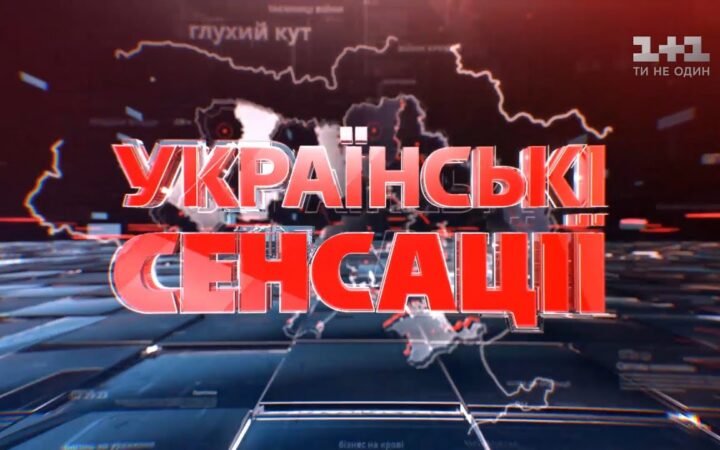 Украинские сенсации. В чужом теле