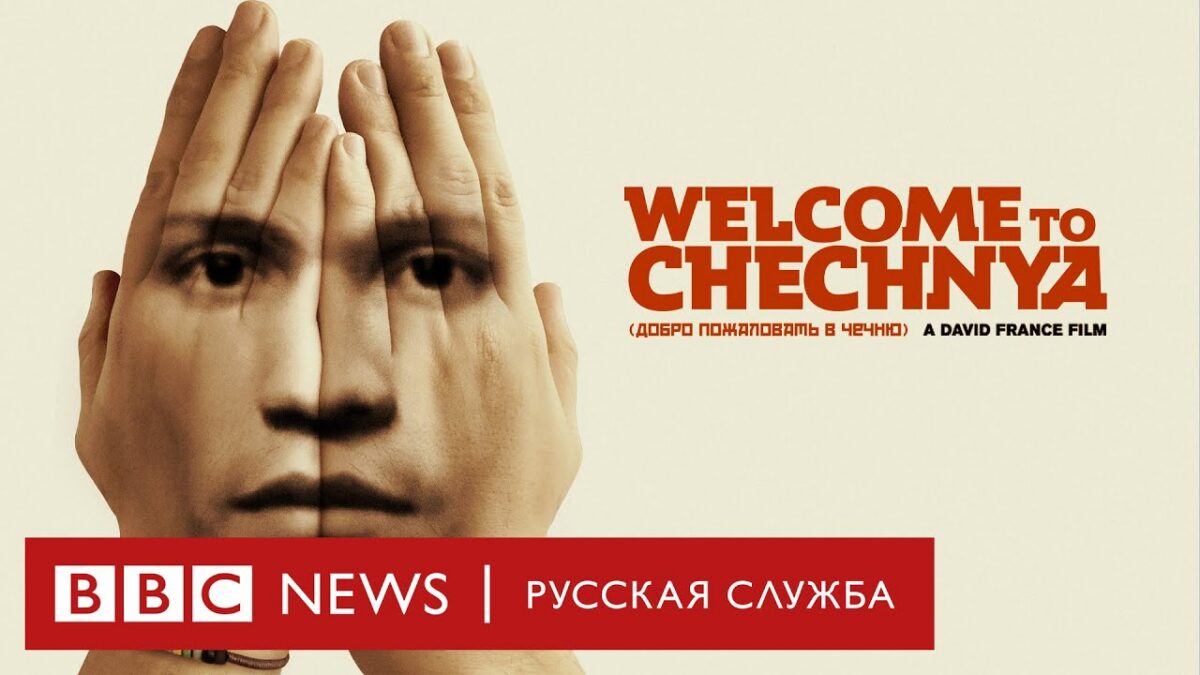 Добро пожаловать в Чечню. Документальный фильм Би-би-си