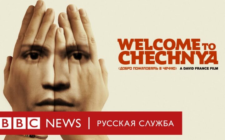 Добро пожаловать в Чечню. Документальный фильм Би-би-си