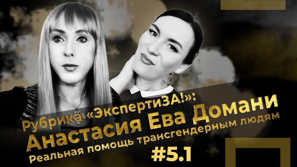 Анастасия Ева Домани. Реальная помощь транслюдям