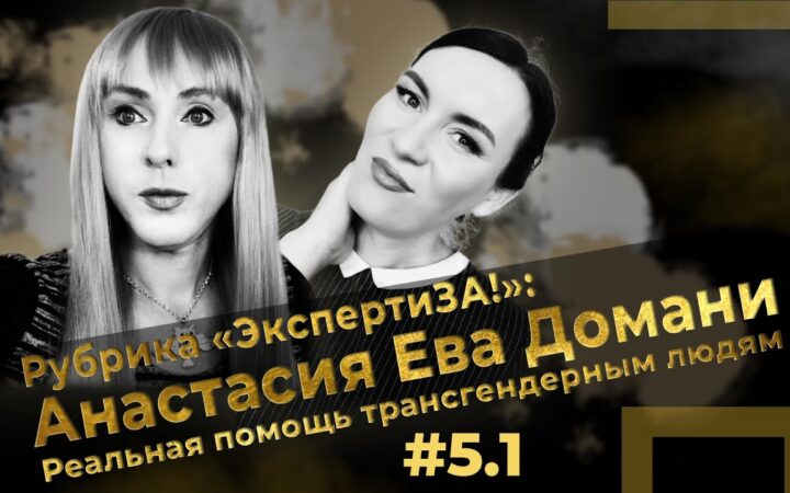 Анастасия Ева Домани. Реальная помощь транслюдям