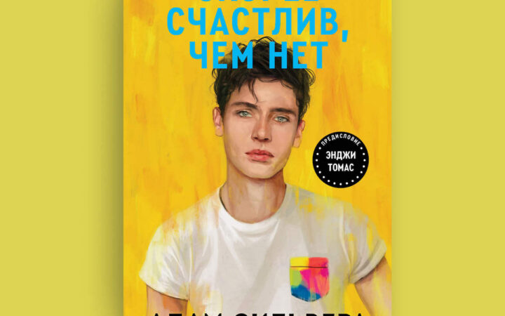 «Я уже не вправе перестать писать истории об ЛГБТ-людях». Разбираем роман Адама Сильверы «Скорее счастлив, чем нет»