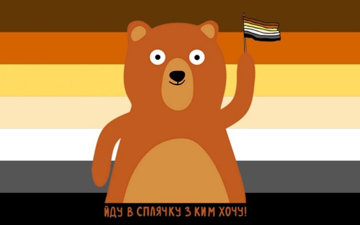 “Йду в сплячку з ким хочу” – новый проект от клуба “Ukrainian Bears”.