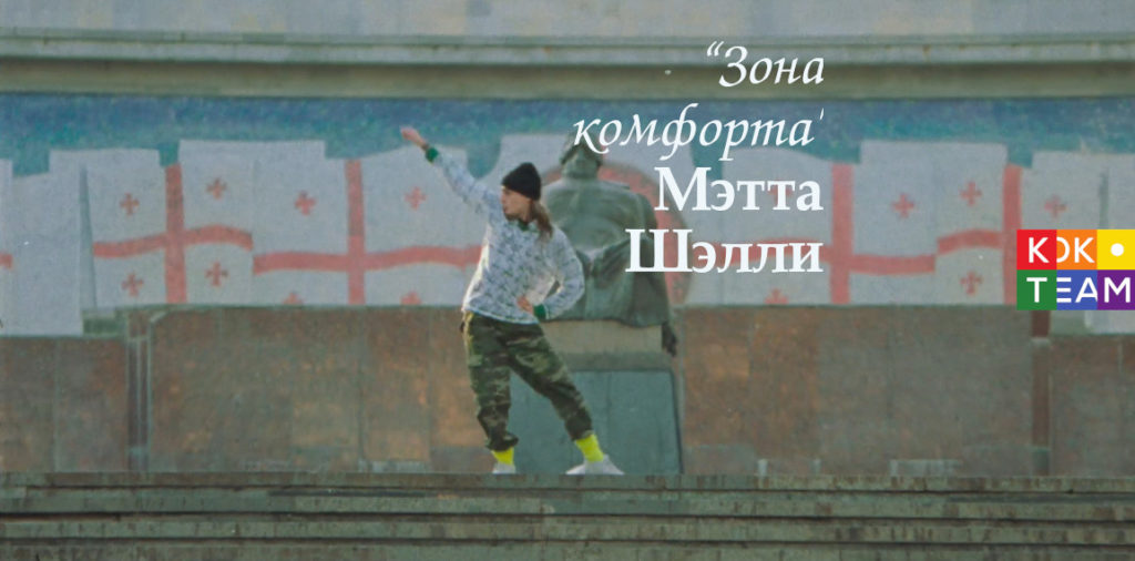 “Yass, queen!” или зона комфорта по-грузински