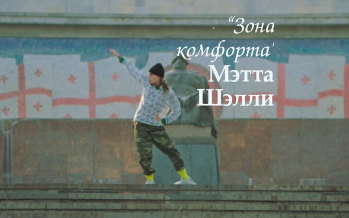 “Yass, queen!” или зона комфорта по-грузински