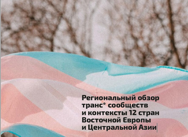 Региональный обзор транс* сообществ и контексты 12 стран Восточной Европы и Центральной Азии