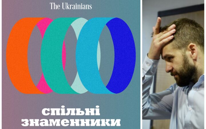 Зорян Кись — новий герой подкаста #СпільніЗнаменники!
