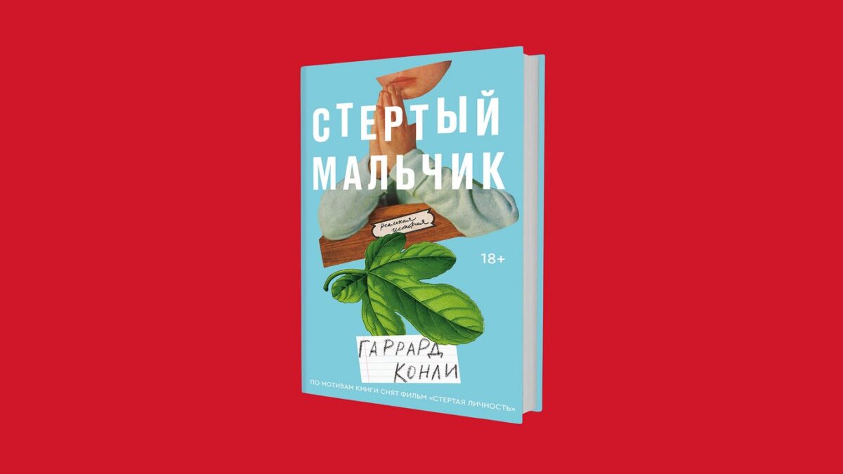 «Поклянись богом, что ты не гей». Как работает конверсионная терапия