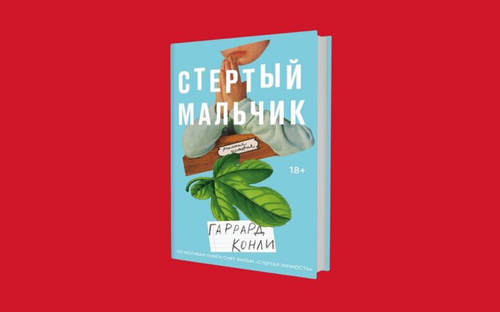 «Поклянись богом, что ты не гей». Как работает конверсионная терапия