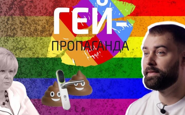 ЛГБТ-пропаганда. Выпуск 1