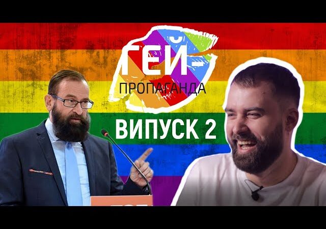 ЛГБТ-пропаганда. Выпуск 2