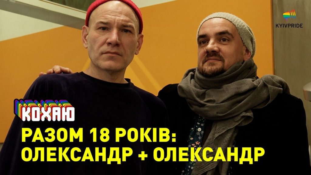 Традиции и порядки ЛГБТ+ семей: Александр + Александр.