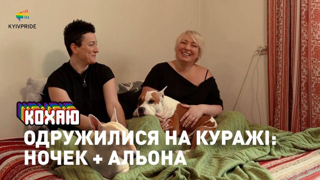 Традиции и порядки ЛГБТ+ семей: Ночек + Алена