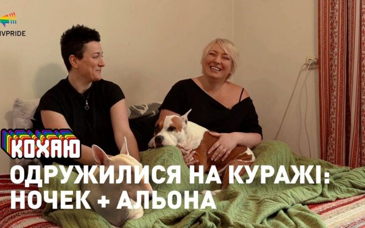 Традиции и порядки ЛГБТ+ семей: Ночек + Алена