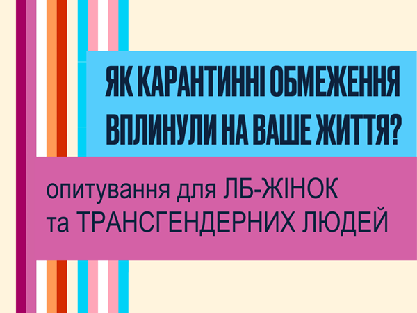 Опрос о влиянии карантина и локдауна на жизнь ЛБ-женщин и трансгендерных людей