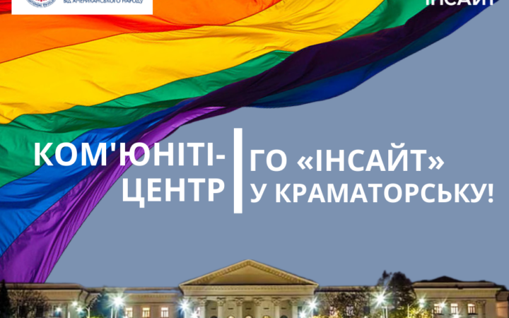 ОО Инсайт открывает комьюнити-центр в Краматорске!