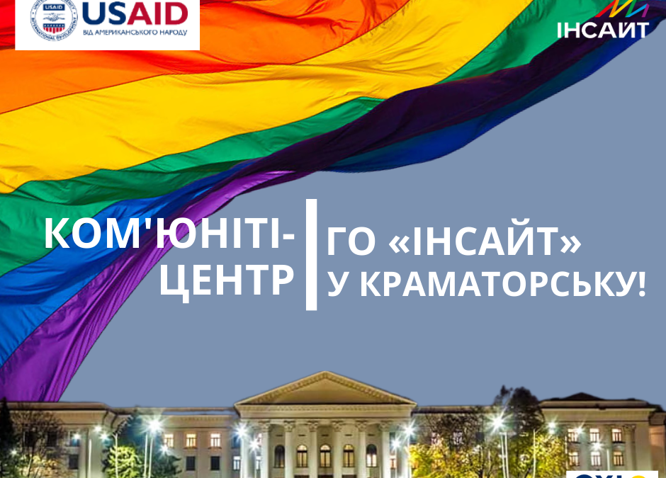 ОО Инсайт открывает комьюнити-центр в Краматорске!