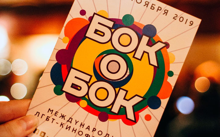 Полиция признала кинофестиваль “Бок о Бок” потерпевшим в деле о ложных минированиях