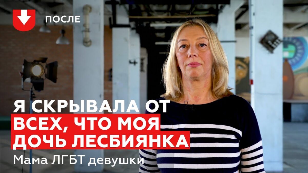«У моей дочери есть жена и сын». История мамы ЛГБТ-девушки