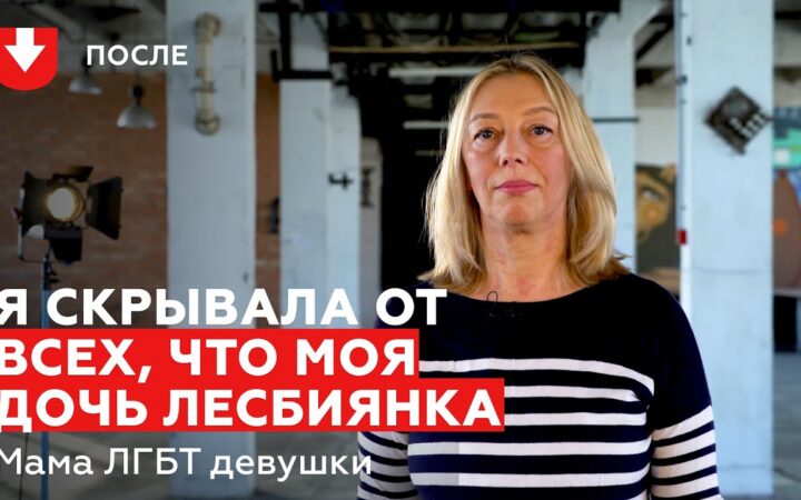 «У моей дочери есть жена и сын». История мамы ЛГБТ-девушки