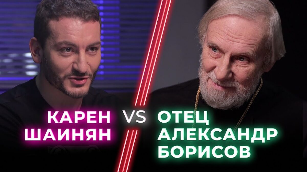 Карен Шаинян поговорил с протоиереем Александром Борисовым в первом выпуске шоу «Ненавижу тебя?»