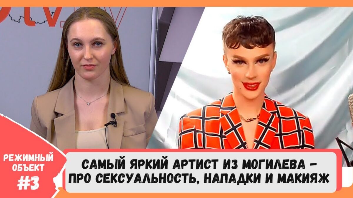 Квир-артист из Могилёва — про ориентацию, гомофобию, костюмы из секс-шопа и макияж