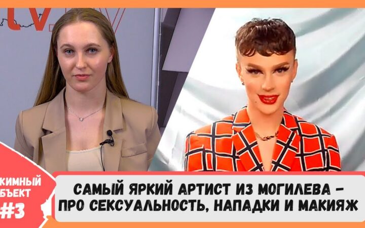 Квир-артист из Могилёва — про ориентацию, гомофобию, костюмы из секс-шопа и макияж