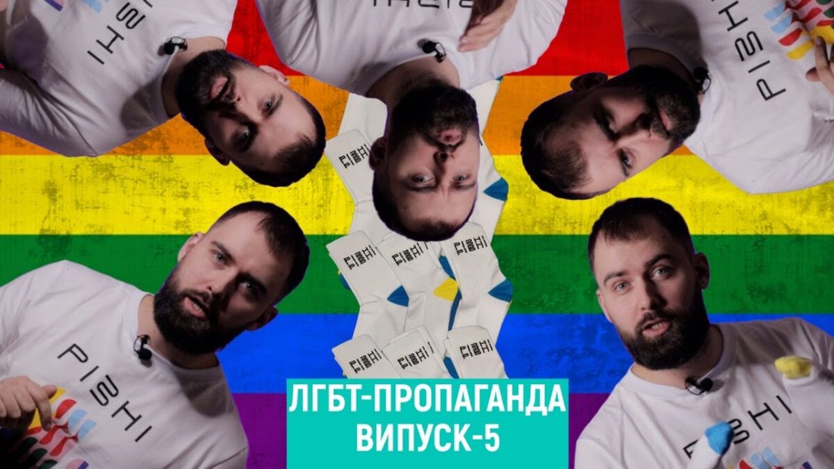 ЛГБТ-пропаганда. Выпуск 5