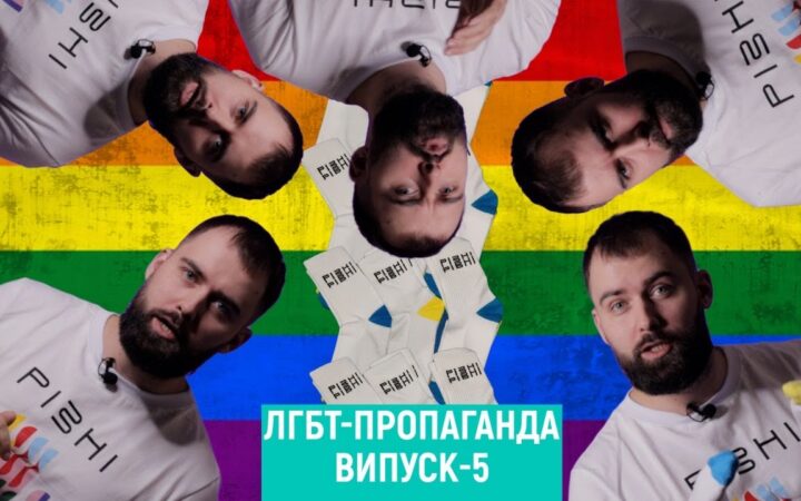 ЛГБТ-пропаганда. Выпуск 5