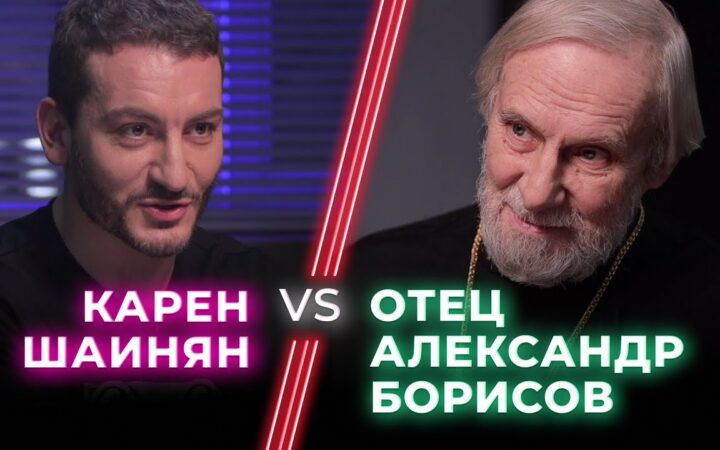 Карен Шаинян поговорил с протоиереем Александром Борисовым в первом выпуске шоу «Ненавижу тебя?»