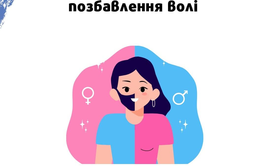 Нарушение прав трансгендерных лиц в местах несвободы