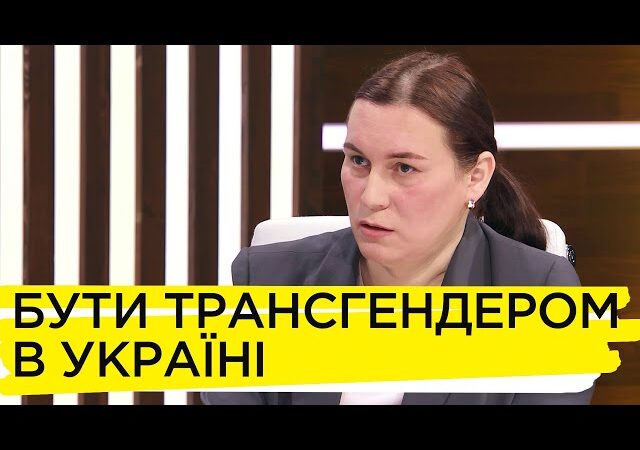 О жизни трансгендерных людей в Украине и как принять идентичность ребенка