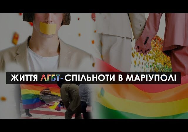 Жизнь ЛГБТ-сообщества в Мариуполе