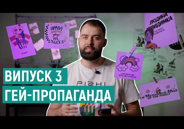 ЛГБТ-пропаганда. Выпуск 3