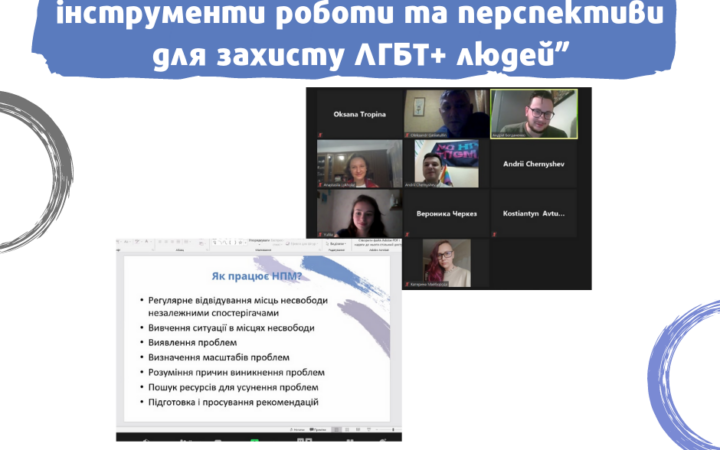 Состоялся вебинар “Механизм НПМ: юрисдикция, инструменты работы и перспективы для защиты ЛГБТ + людей”