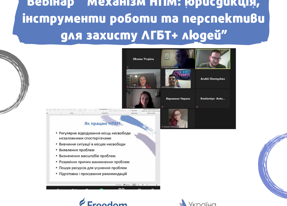 Состоялся вебинар “Механизм НПМ: юрисдикция, инструменты работы и перспективы для защиты ЛГБТ + людей”