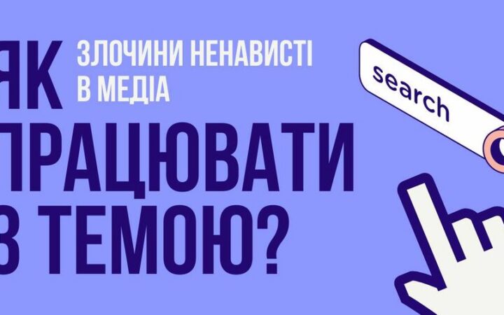 Дискуссия «Преступления ненависти в СМИ: как работать со сложными темами?»