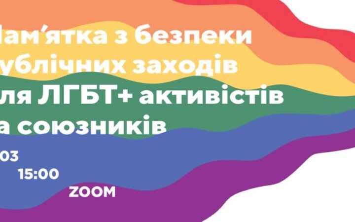 Презентация памятки по безопасности публичных мероприятий для ЛГБТ+ союзникив и активистов