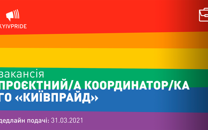 КиевПрайд ищет проектного/ую координатора/ку