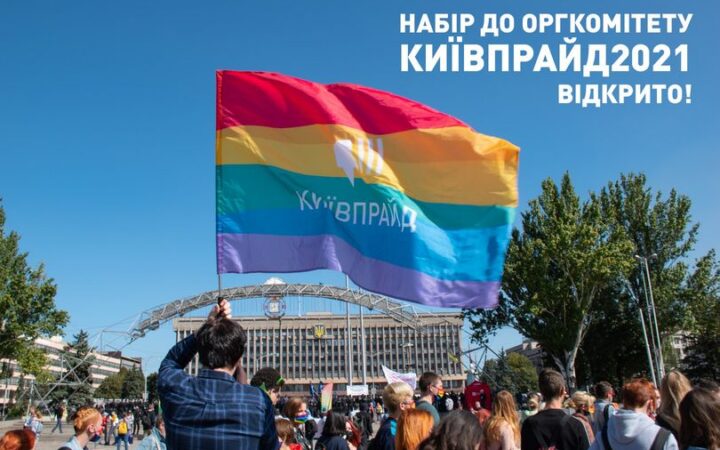 КиевПрайд приглашает присоединиться к оргкомитету КиевПрайд2021