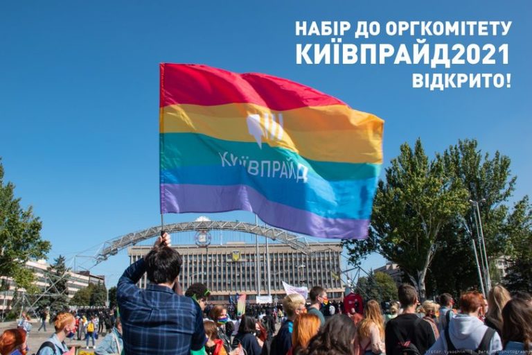 КиевПрайд приглашает присоединиться к оргкомитету КиевПрайд2021