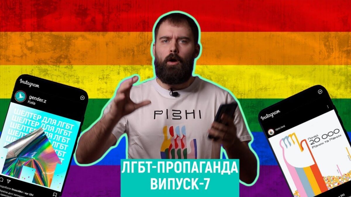 ЛГБТ-пропаганда. Выпуск 7